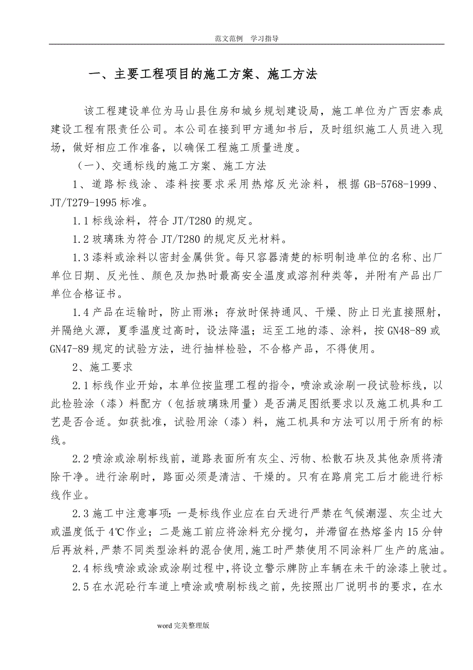 交通标线的施工设计的方案、施工方法_第1页