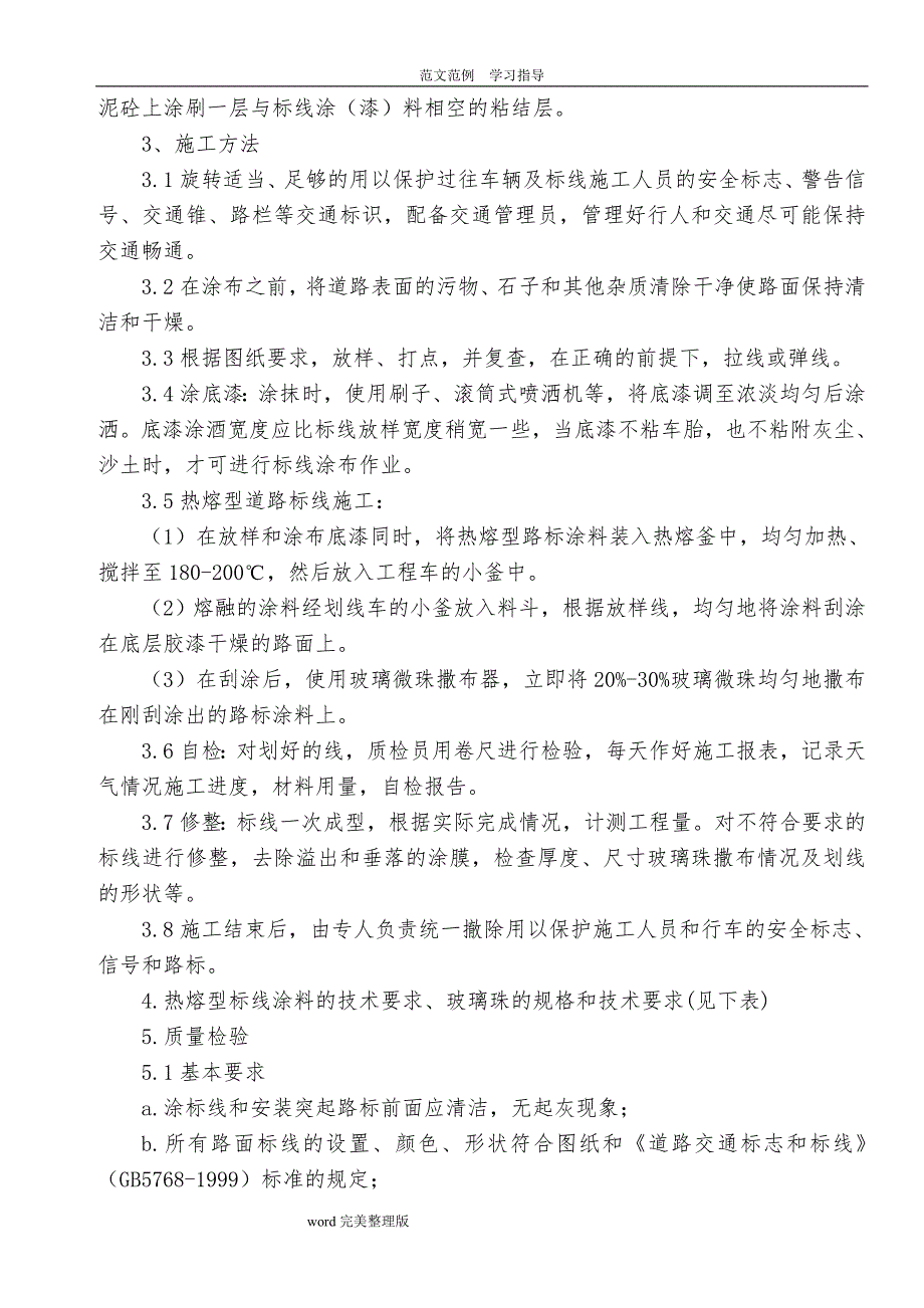 交通标线的施工设计的方案、施工方法_第2页