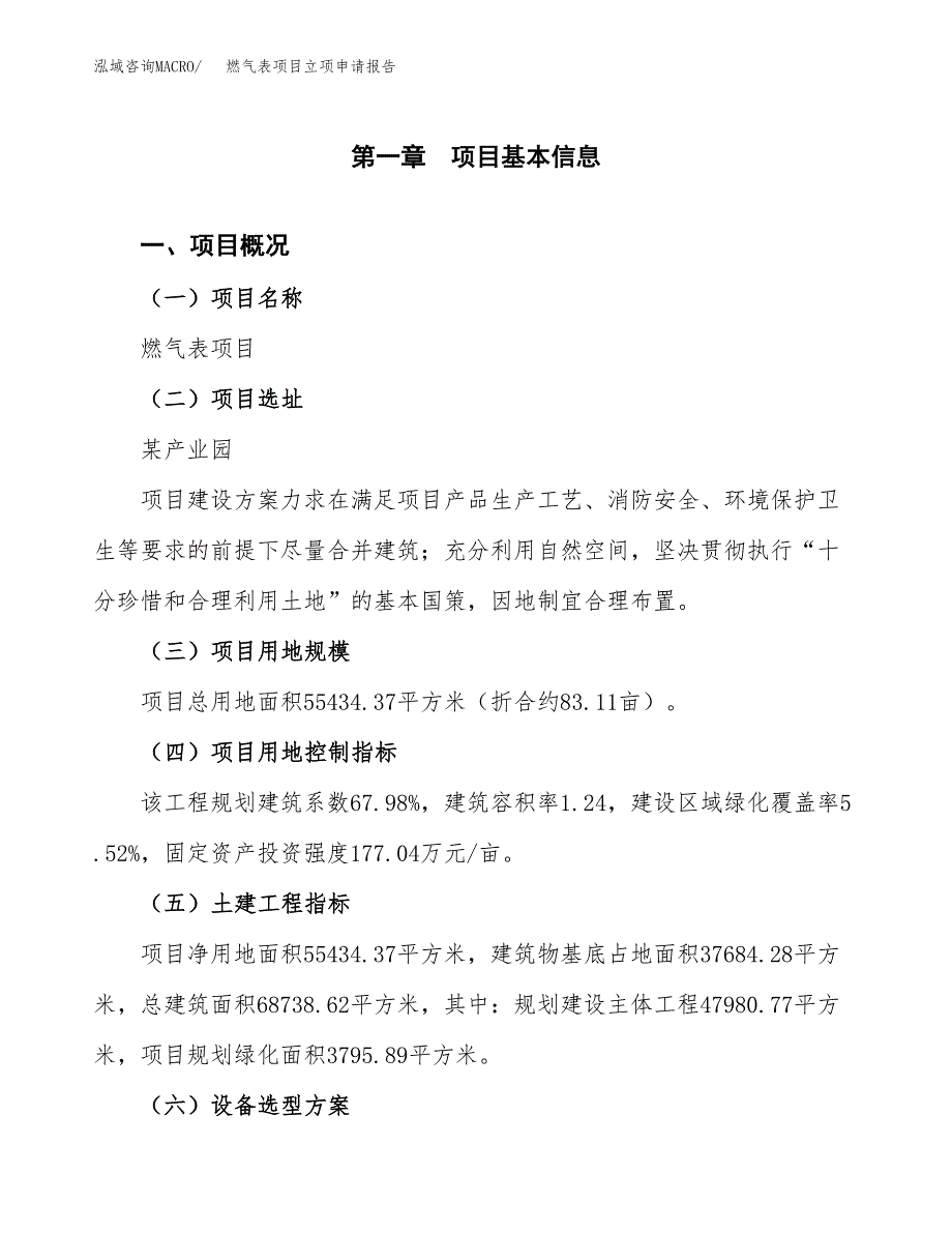 燃气表项目立项申请报告样例参考.docx_第1页