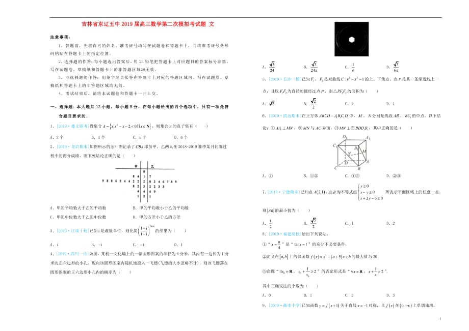 吉林省东辽五中2019届高三数学第二次模拟考试题文_第1页