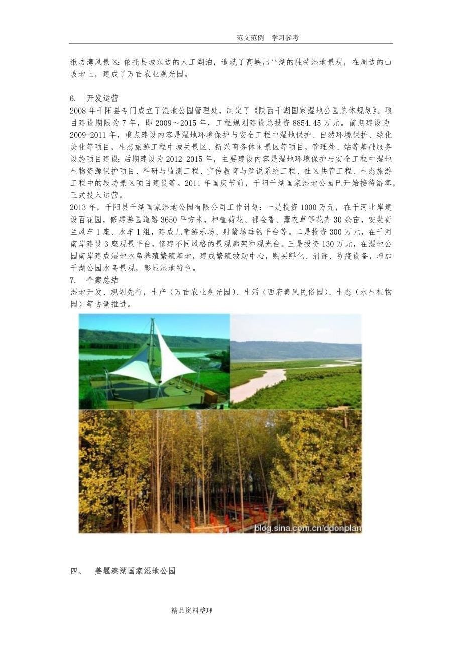 国家湿地公园发展案例分析报告_第5页