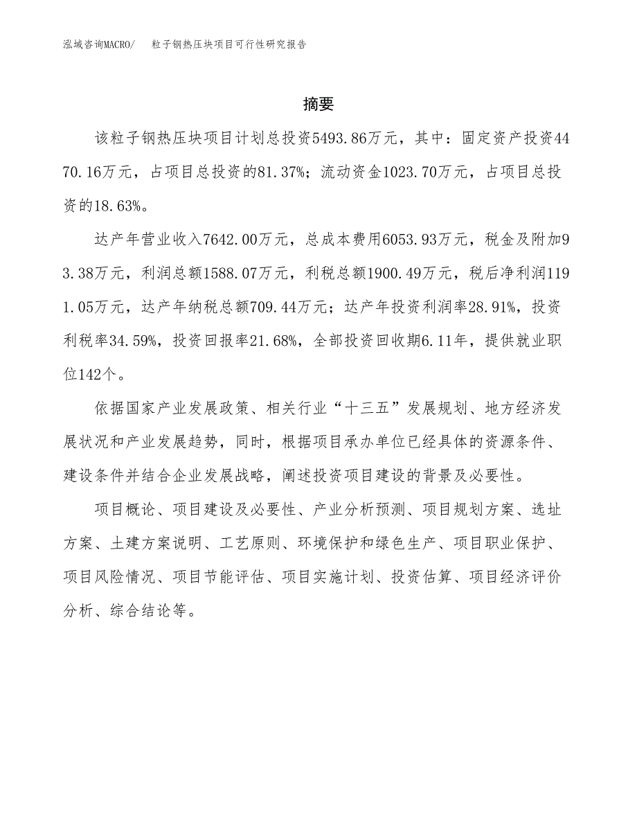 粒子钢热压块项目可行性研究报告样例参考模板.docx_第2页