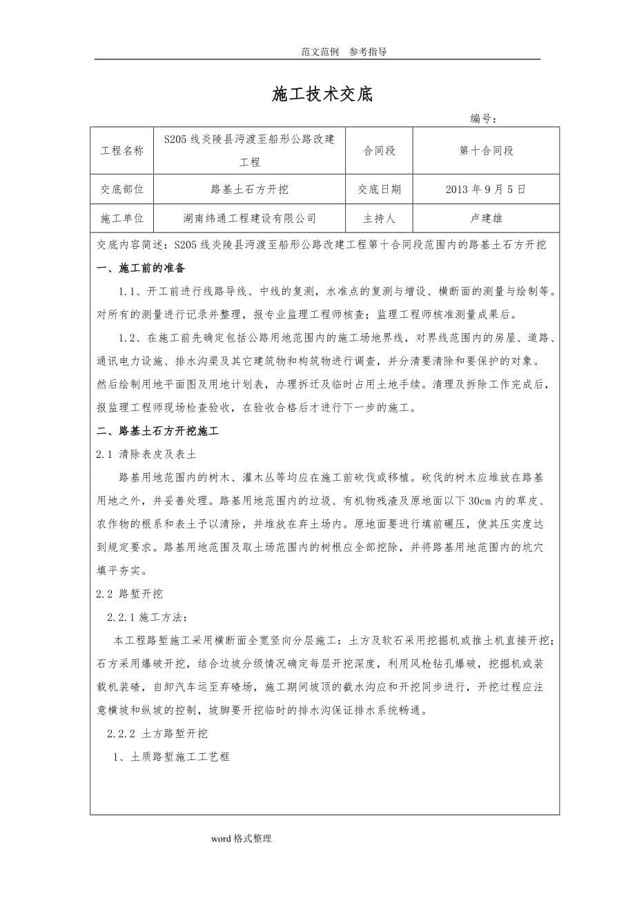 路基开挖施工技术交底记录_第1页