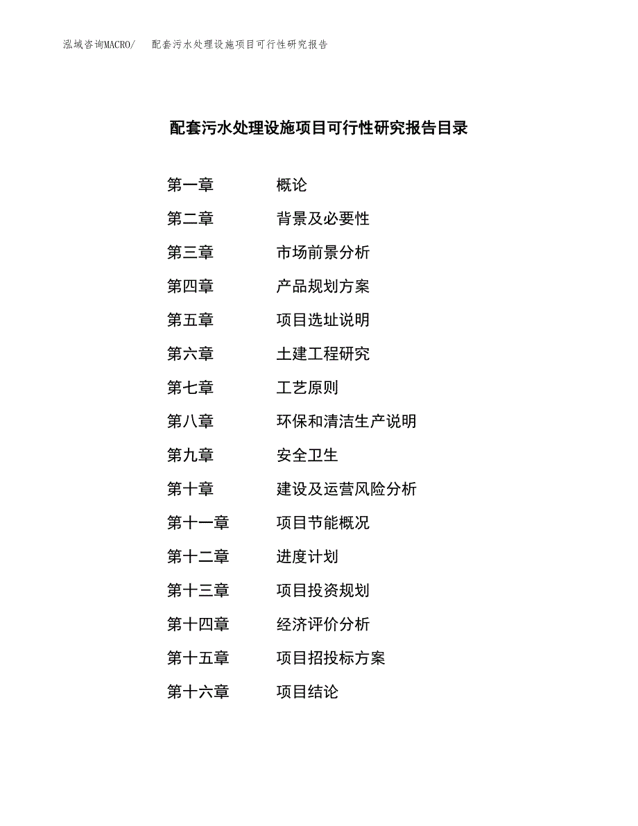 配套污水处理设施项目可行性研究报告样例参考模板.docx_第3页