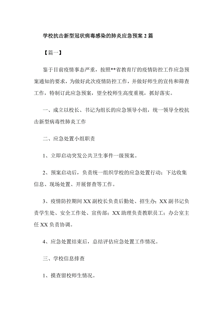 学校抗击新型冠状病毒感染的肺炎应急预案2篇_第1页