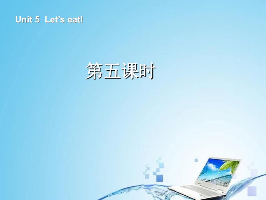 三年级英语上册Unit 5 Let's eat! 第五课时_第1页