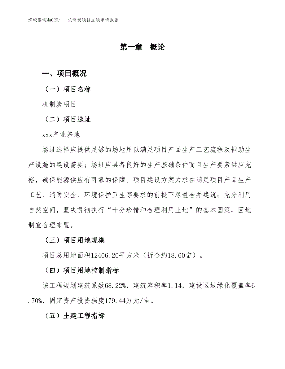 机制炭项目立项申请报告样例参考.docx_第1页