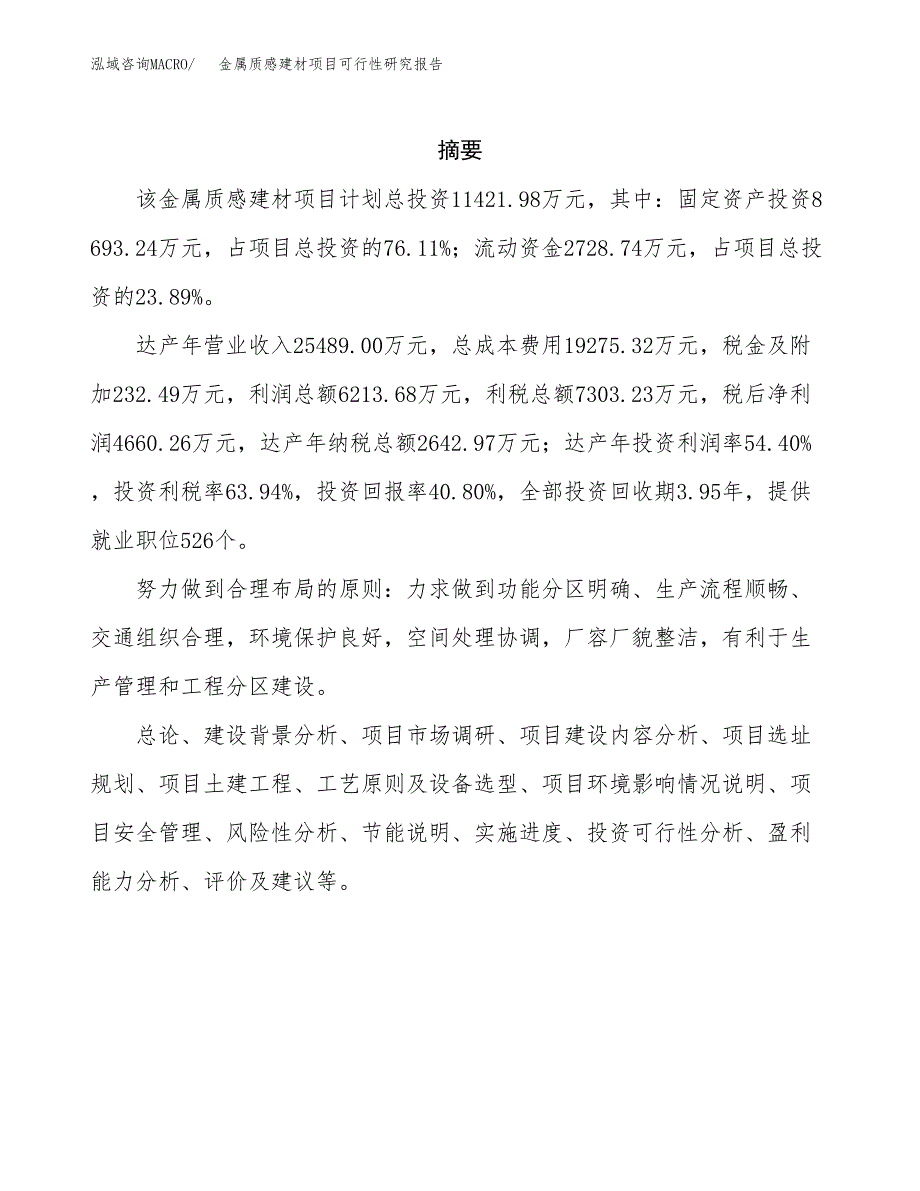 金属质感建材项目可行性研究报告样例参考模板.docx_第2页