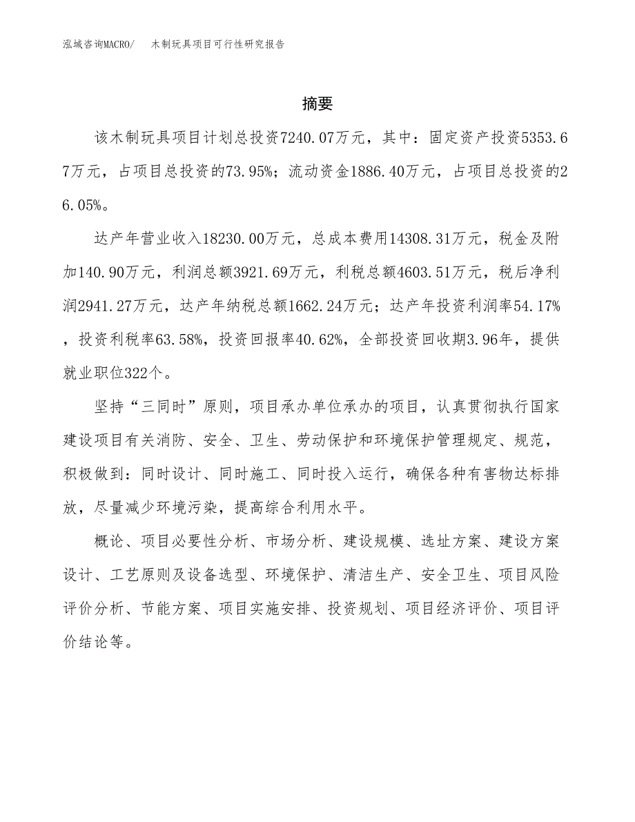 木制玩具项目可行性研究报告样例参考模板.docx_第2页