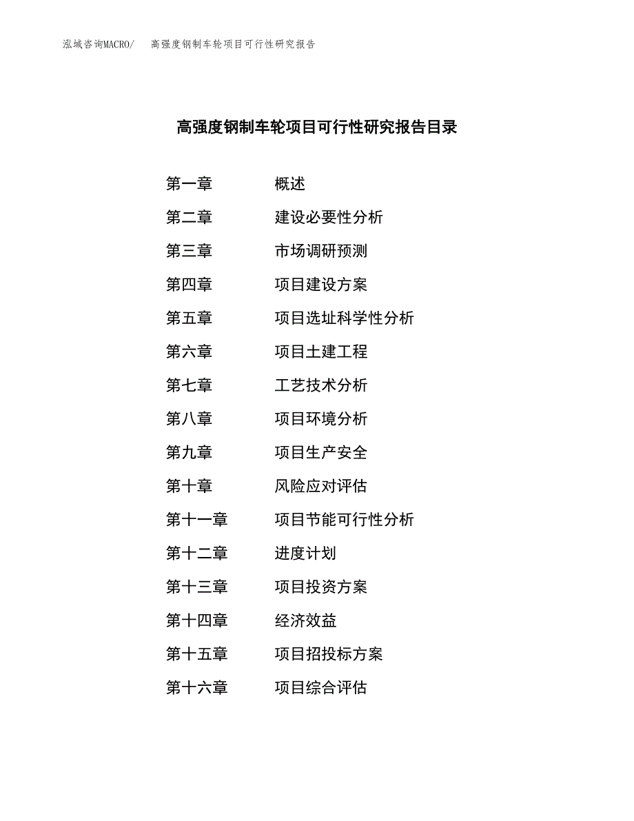 高强度钢制车轮项目可行性研究报告样例参考模板.docx_第3页