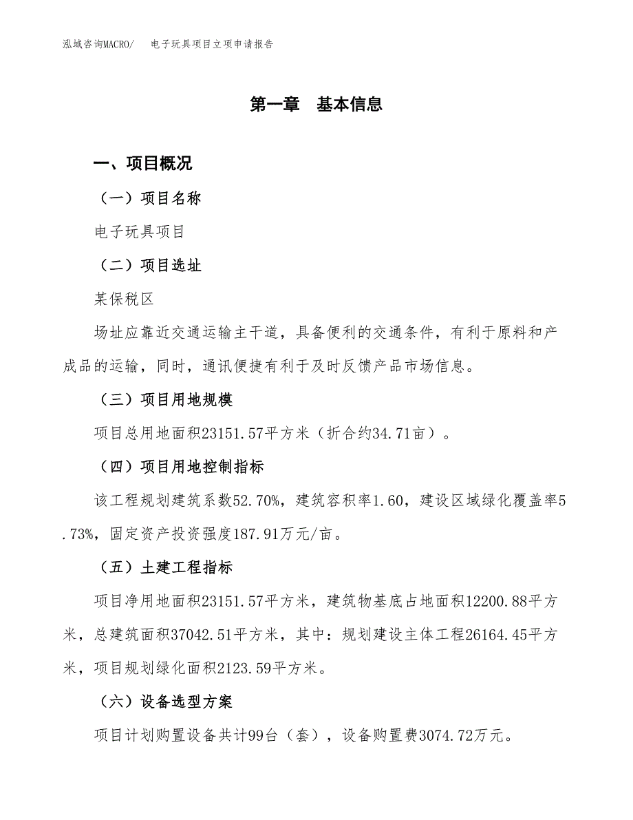 电子玩具项目立项申请报告样例参考.docx_第1页