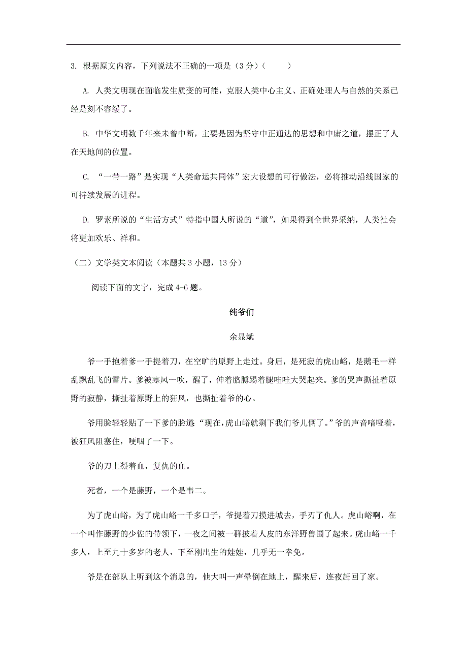 福建省莆田市第一中学2019届高三上学期第一次月考语文试题Word版含答案_第3页