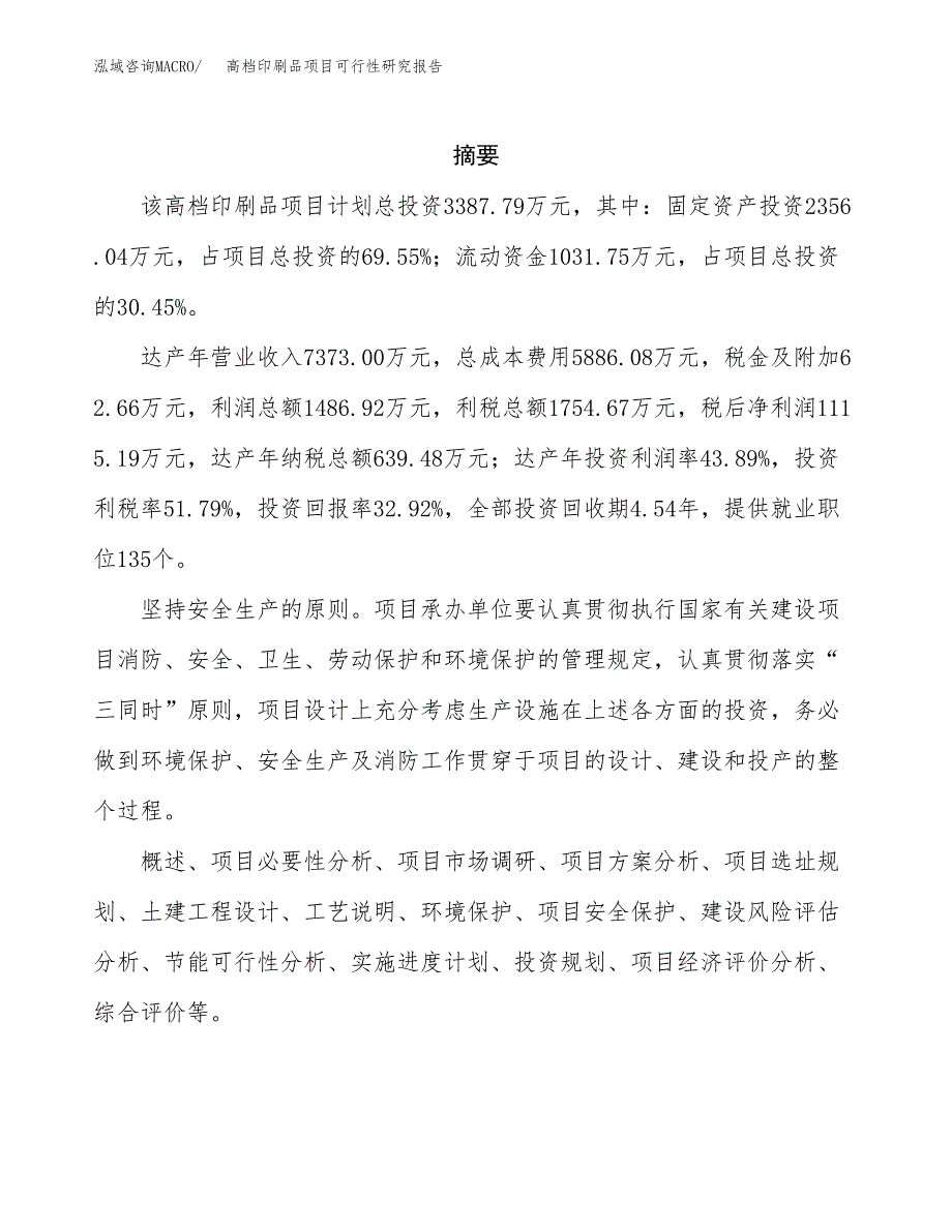 高档印刷品项目可行性研究报告样例参考模板.docx_第2页