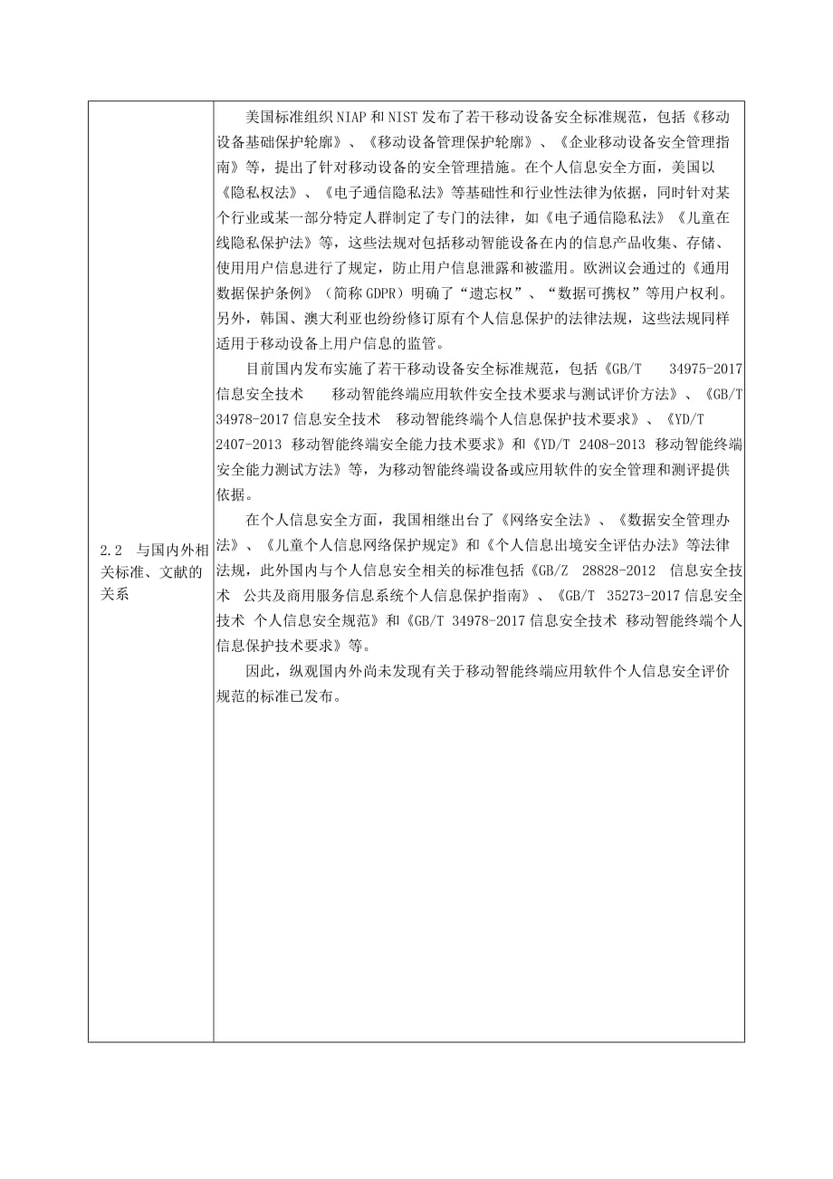 《移动智能终端应用软件个人信息安全评价规范》编制说明_第3页