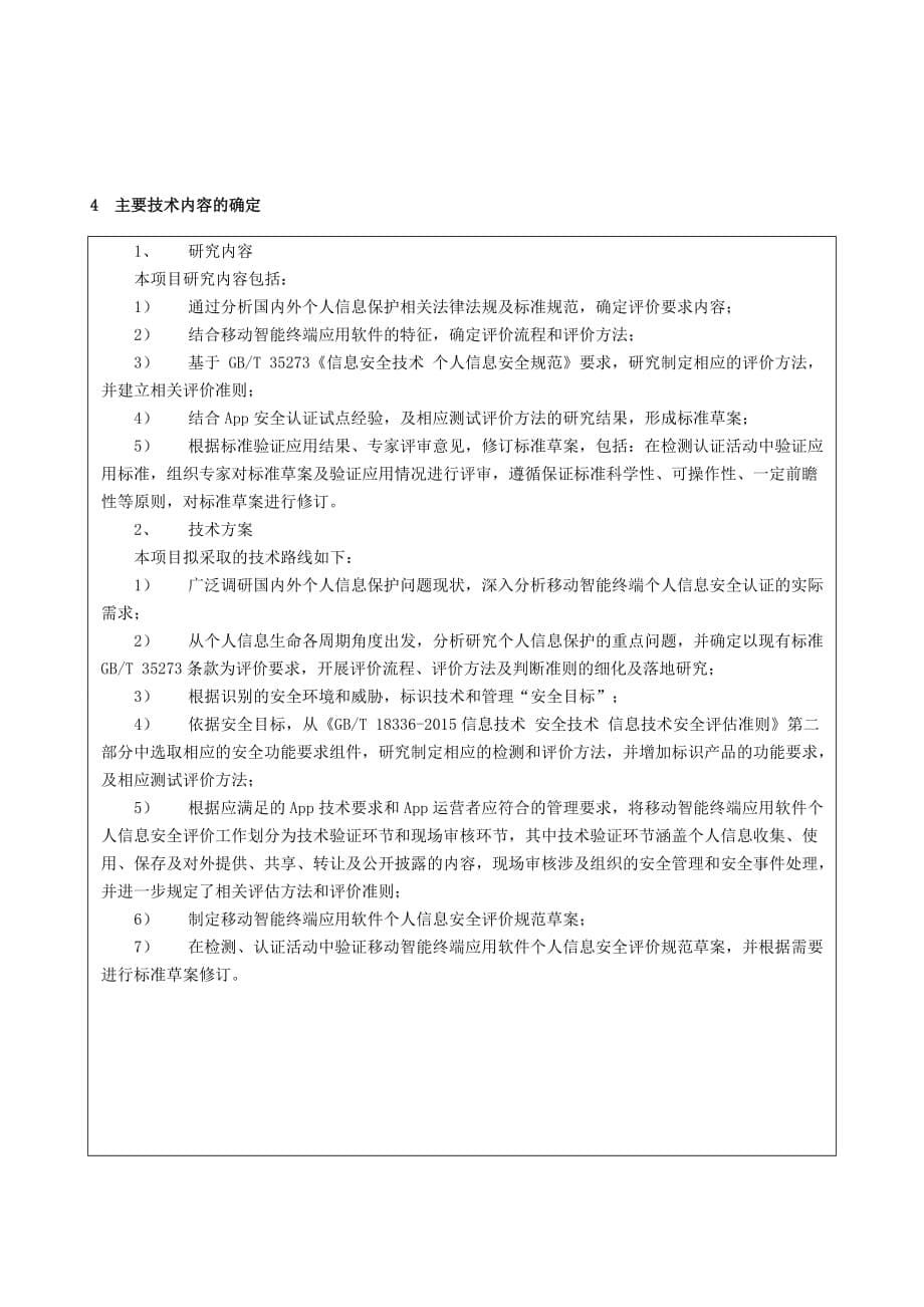 《移动智能终端应用软件个人信息安全评价规范》编制说明_第5页