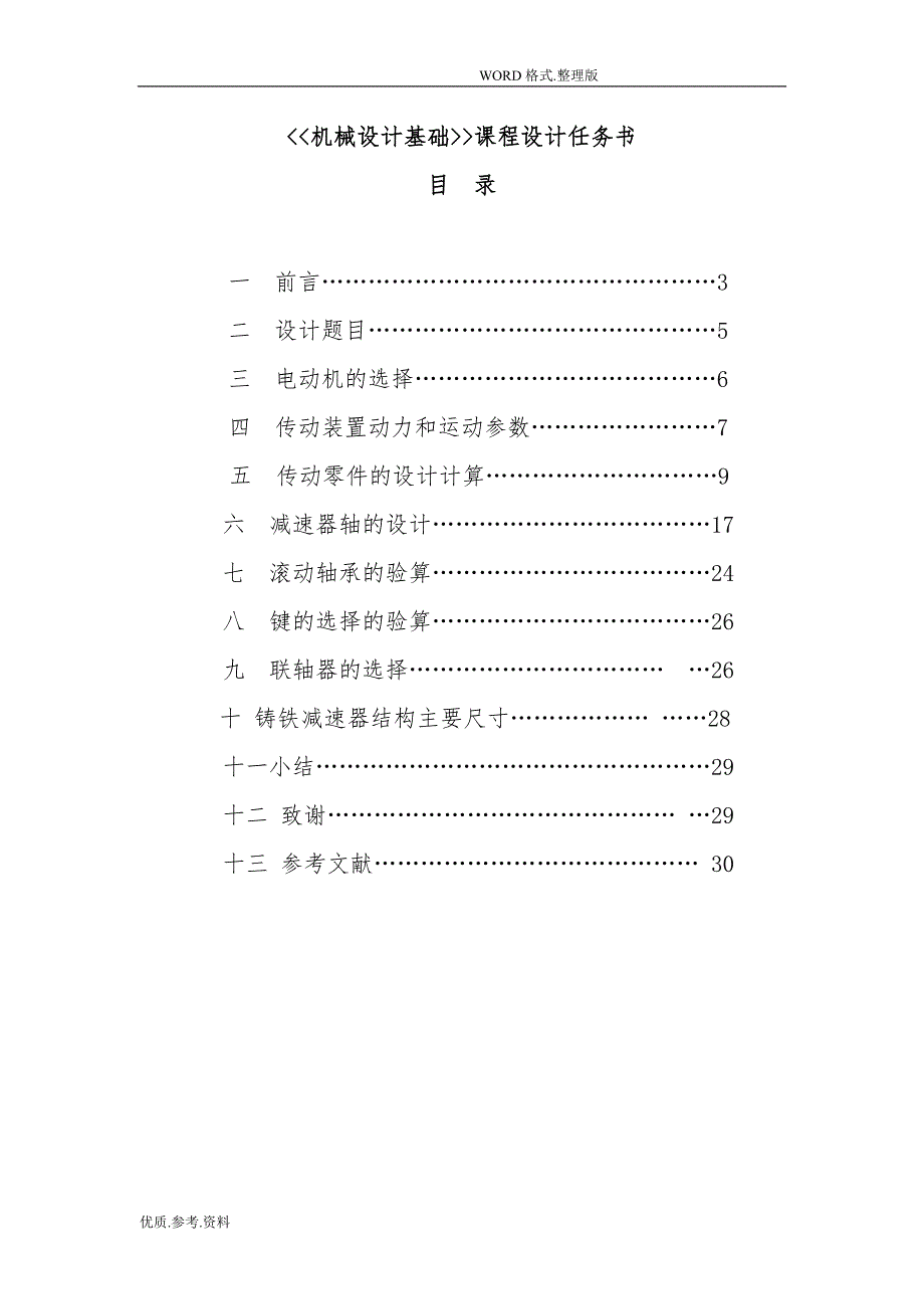 一级圆柱齿轮减速器》设计实施说明书模板_第2页