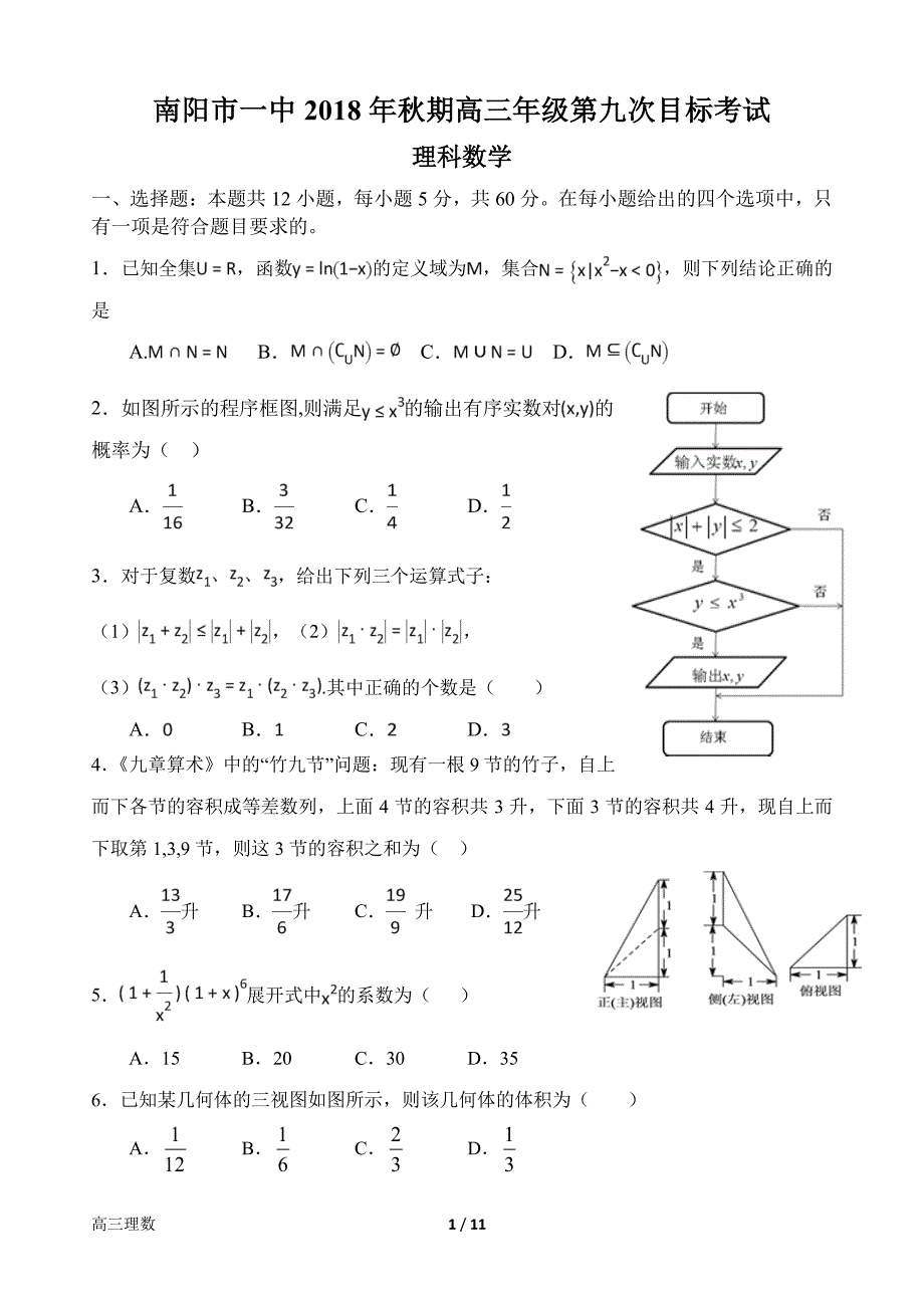 河南省2019届高三数学上学期第九次目标考试试题理（PDF）_第1页