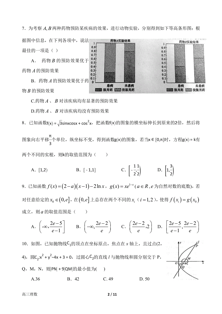 河南省2019届高三数学上学期第九次目标考试试题理（PDF）_第2页