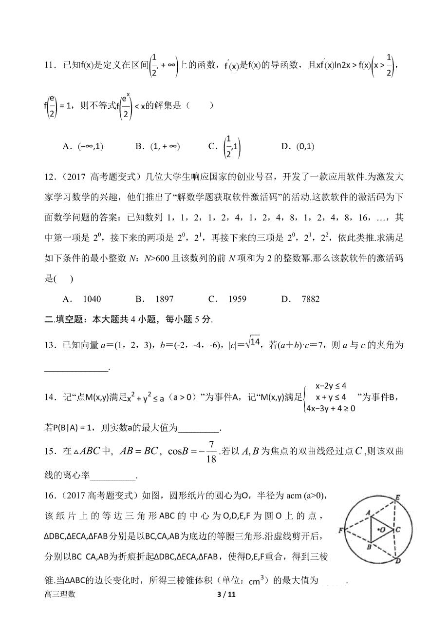 河南省2019届高三数学上学期第九次目标考试试题理（PDF）_第3页