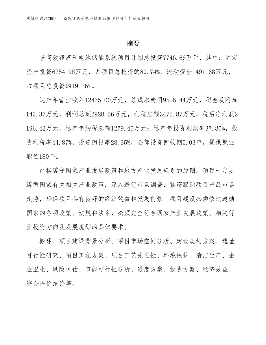 高效锂离子电池储能系统项目可行性研究报告样例参考模板.docx_第2页