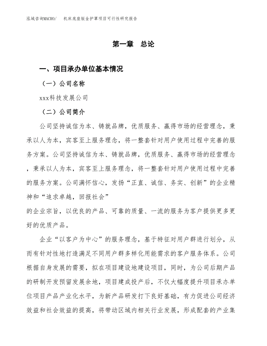 机床底座钣金护罩项目可行性研究报告样例参考模板.docx_第4页