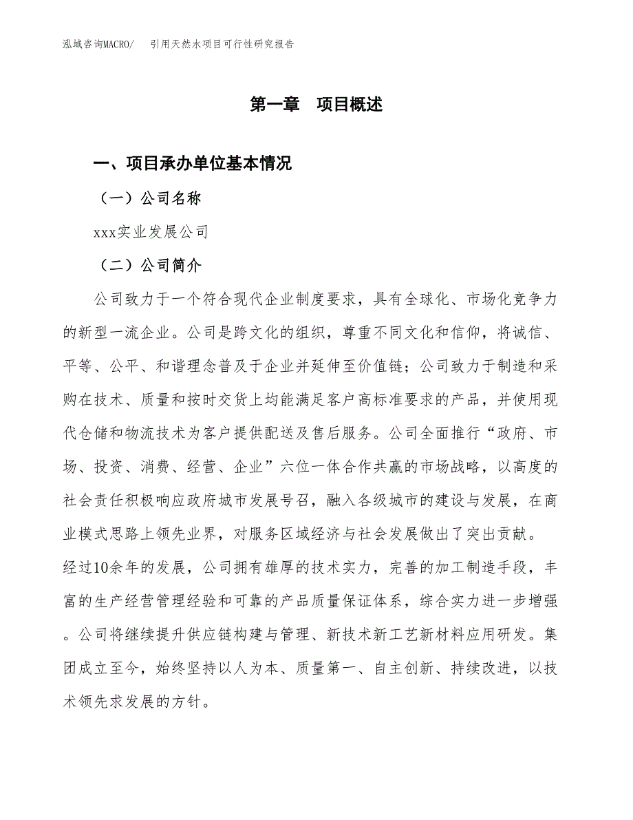 饮用天然水项目可行性研究报告样例参考模板.docx_第4页