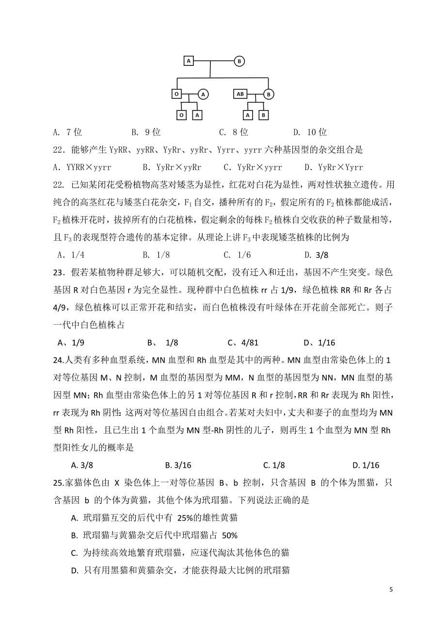 2018-2019学年黑龙江省高二9月月考生物试题（Word版）_第5页