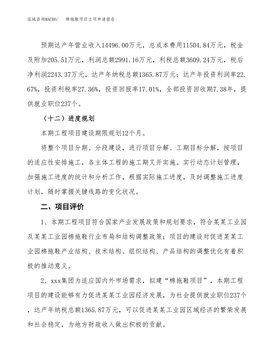 棉拖鞋项目立项申请报告样例参考.docx_第3页