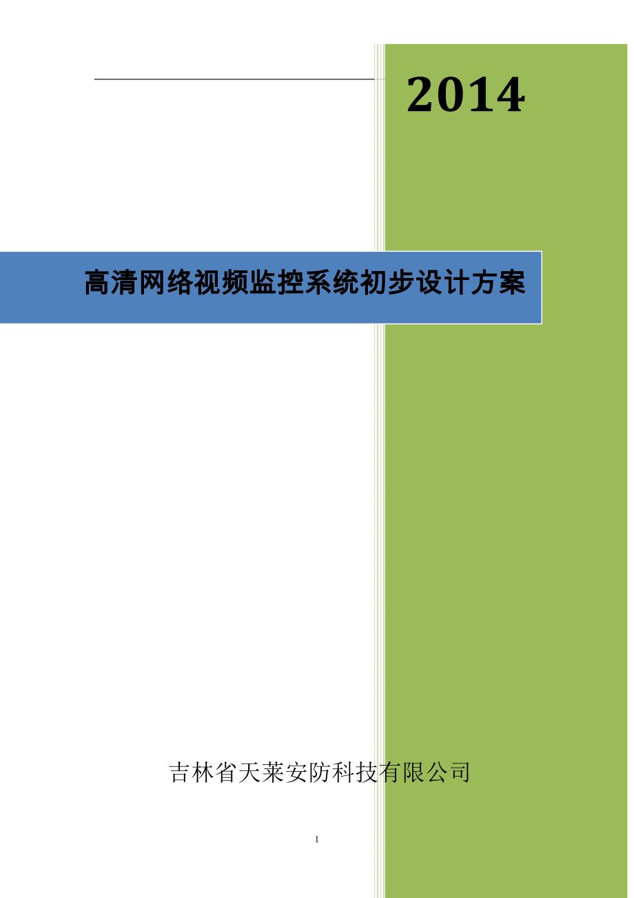 高清视频监控系统设计方案资料_第1页