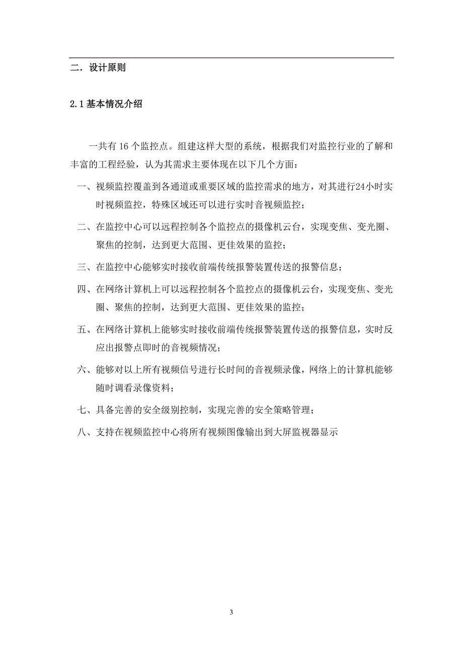 高清视频监控系统设计方案资料_第3页