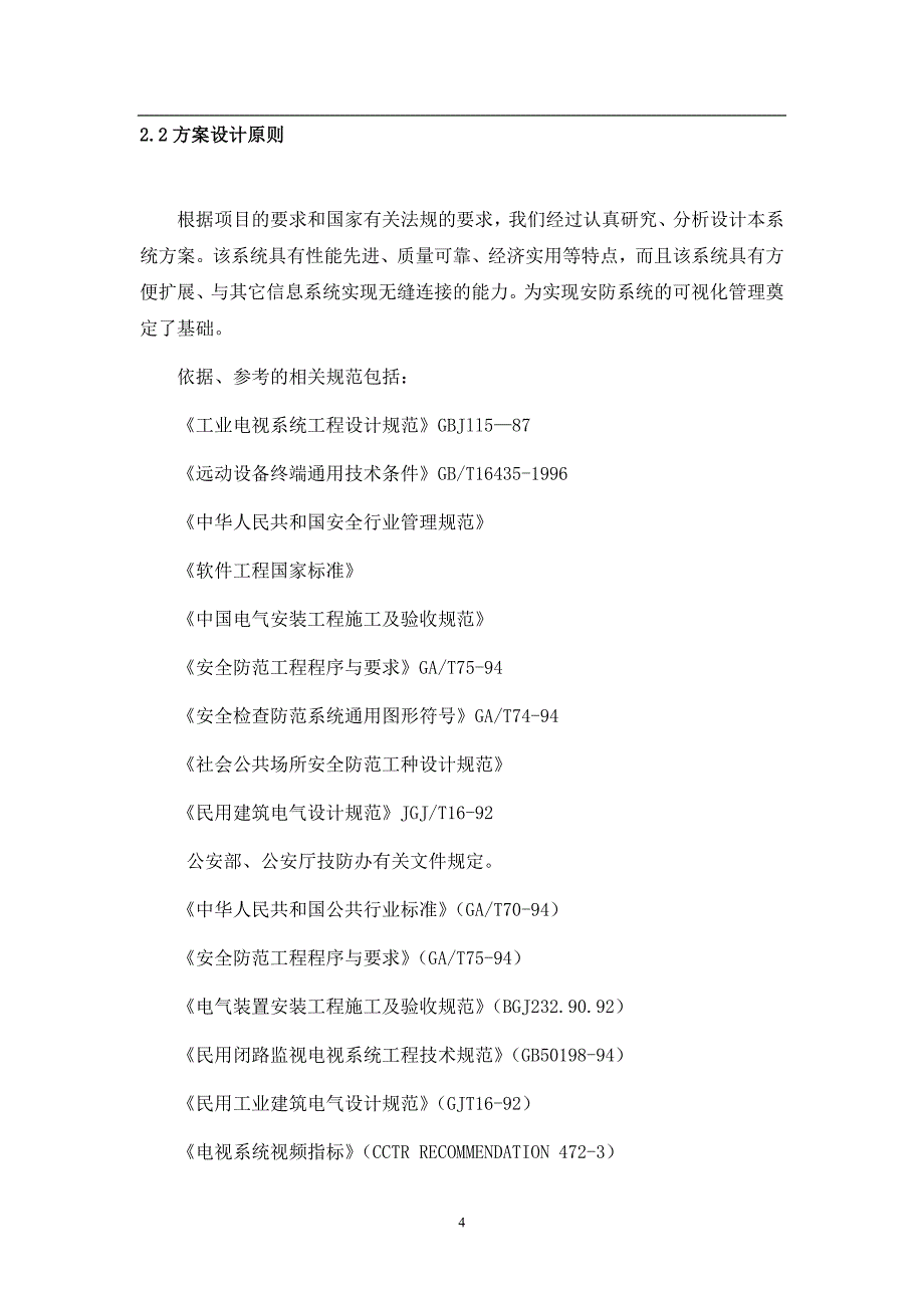 高清视频监控系统设计方案资料_第4页