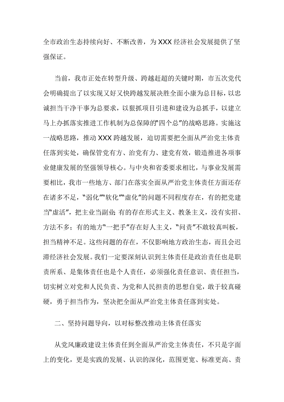 市委书记在落实全面从严治党主体责任述责述廉会议上的讲话稿_第3页