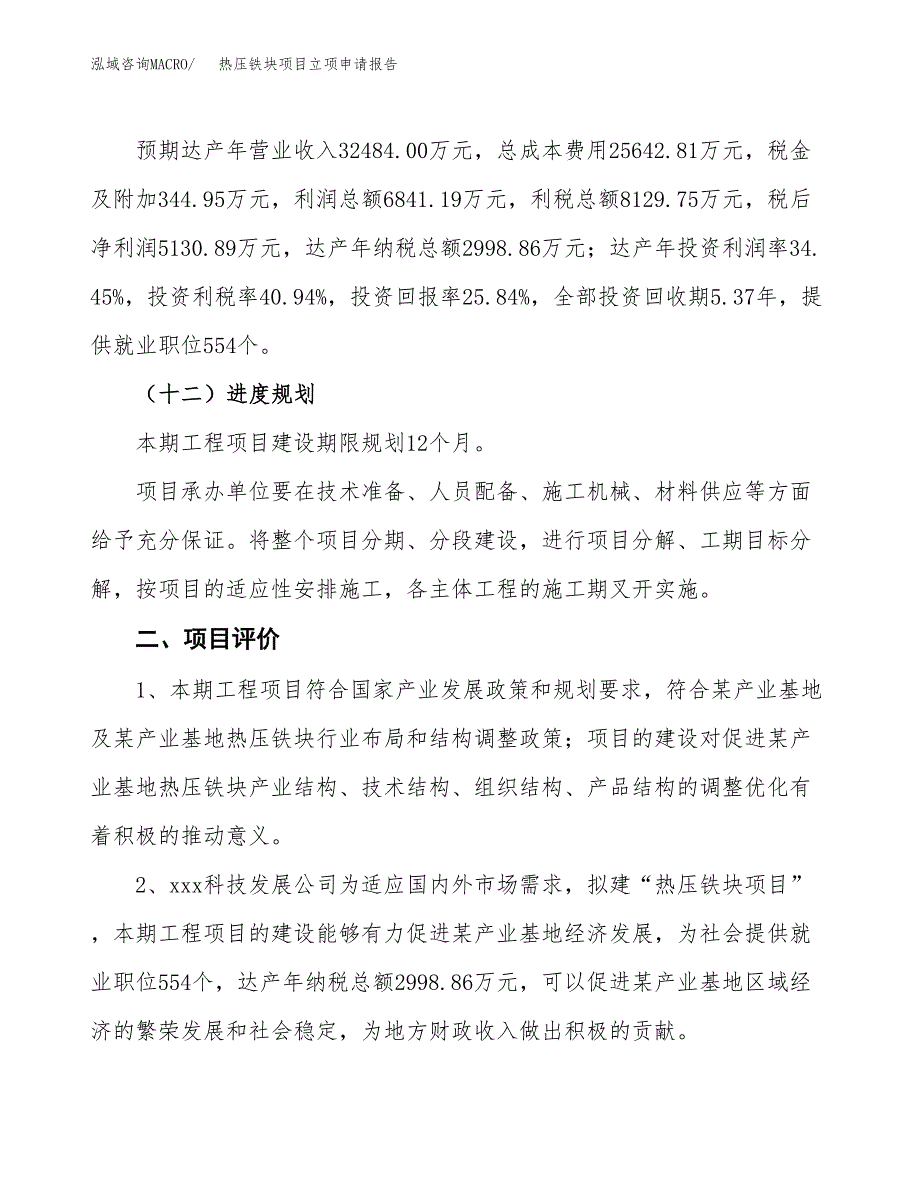 热压铁块项目立项申请报告样例参考.docx_第3页