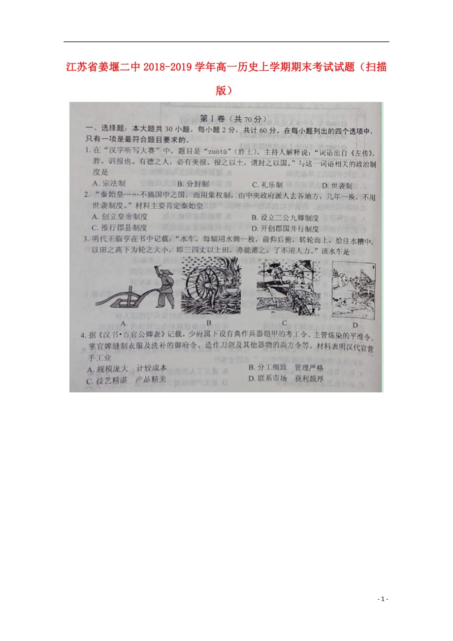 江苏省2018_2019学年高一历史上学期期末考试试题（扫描版）_第1页