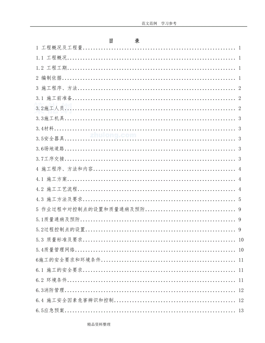 _厂区消防水管道工程施工设计_第1页