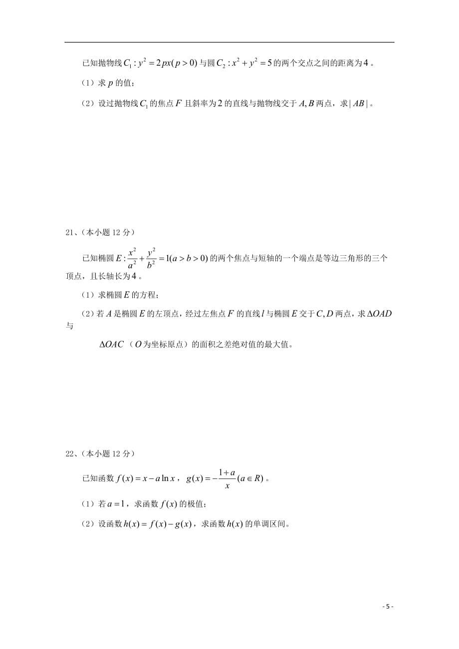 吉林省“五地六校”合作体2018_2019学年高二数学上学期期末考试试题文_第5页