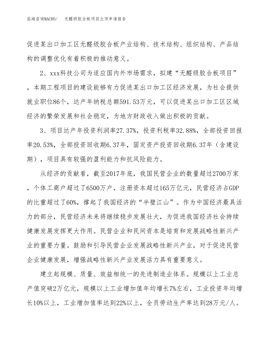 无醛级胶合板项目立项申请报告样例参考.docx_第4页