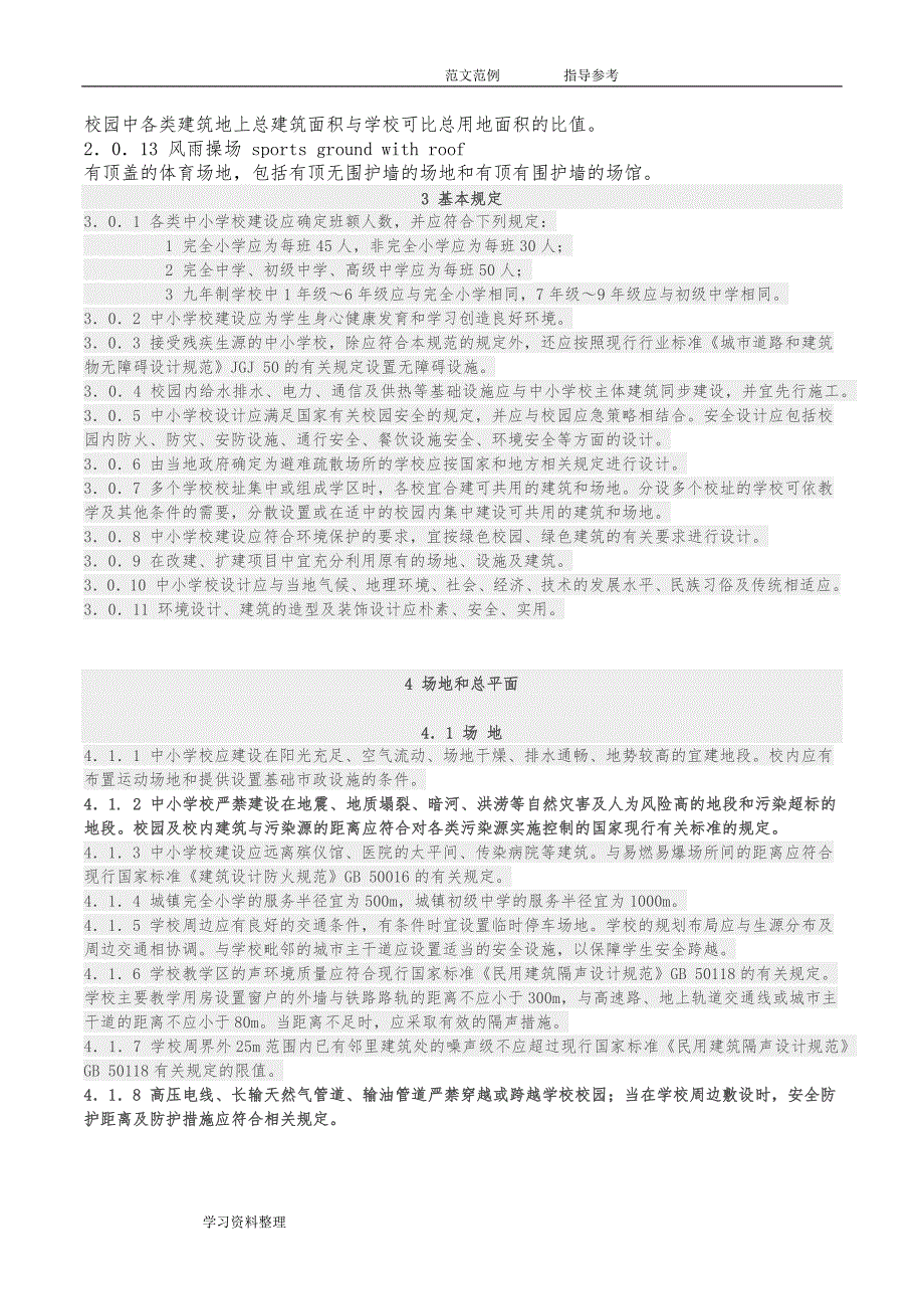 中小学建筑设计规范201_第2页