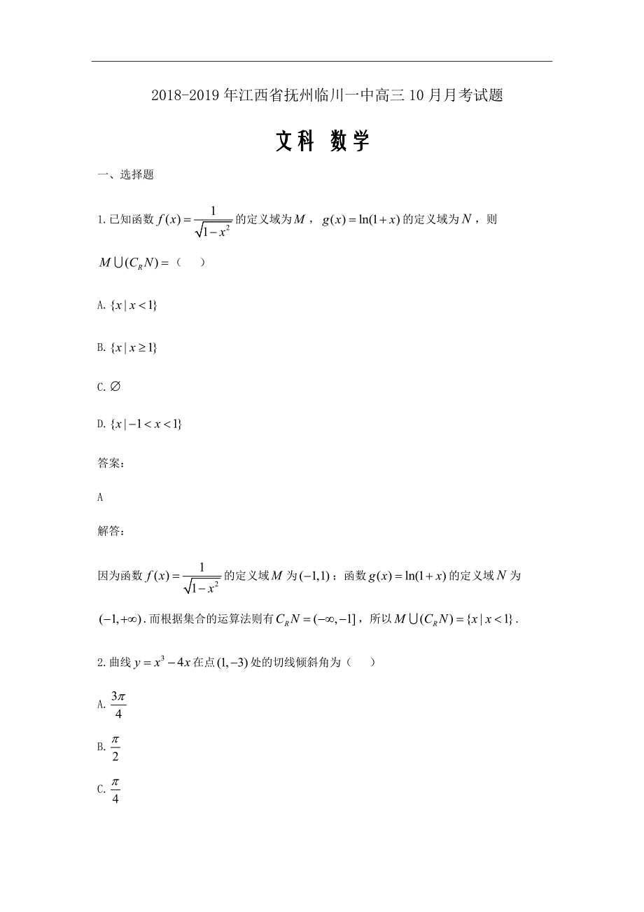 2018-2019年江西省抚州高三10月月考文科数学试题（word版含答案）_第1页