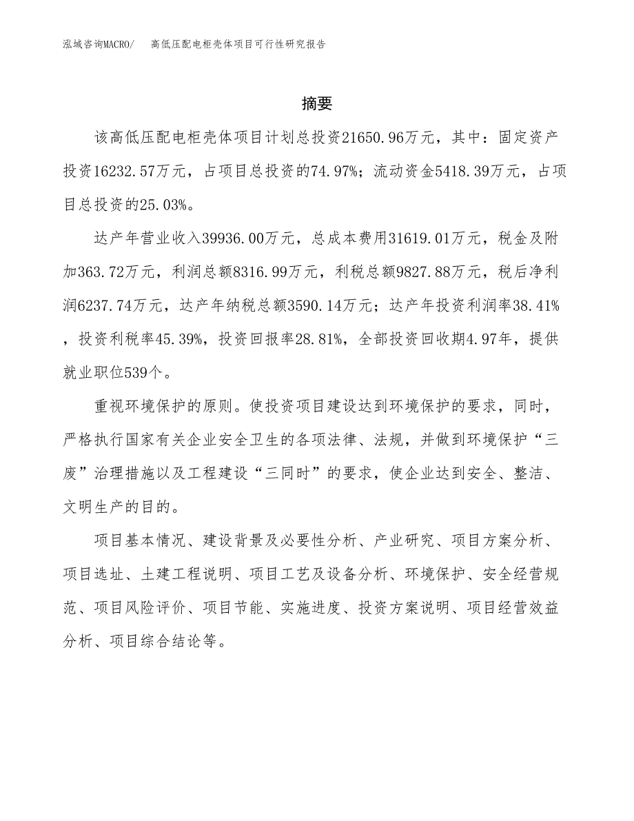 高低压配电柜壳体项目可行性研究报告样例参考模板.docx_第2页