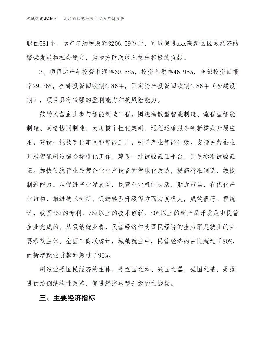 无汞碱锰电池项目立项申请报告样例参考.docx_第4页