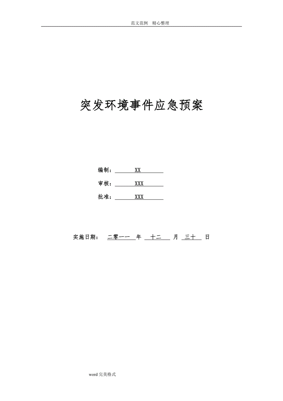 化工厂公司突发环境事件应急处理预案[完整版]86页_第1页