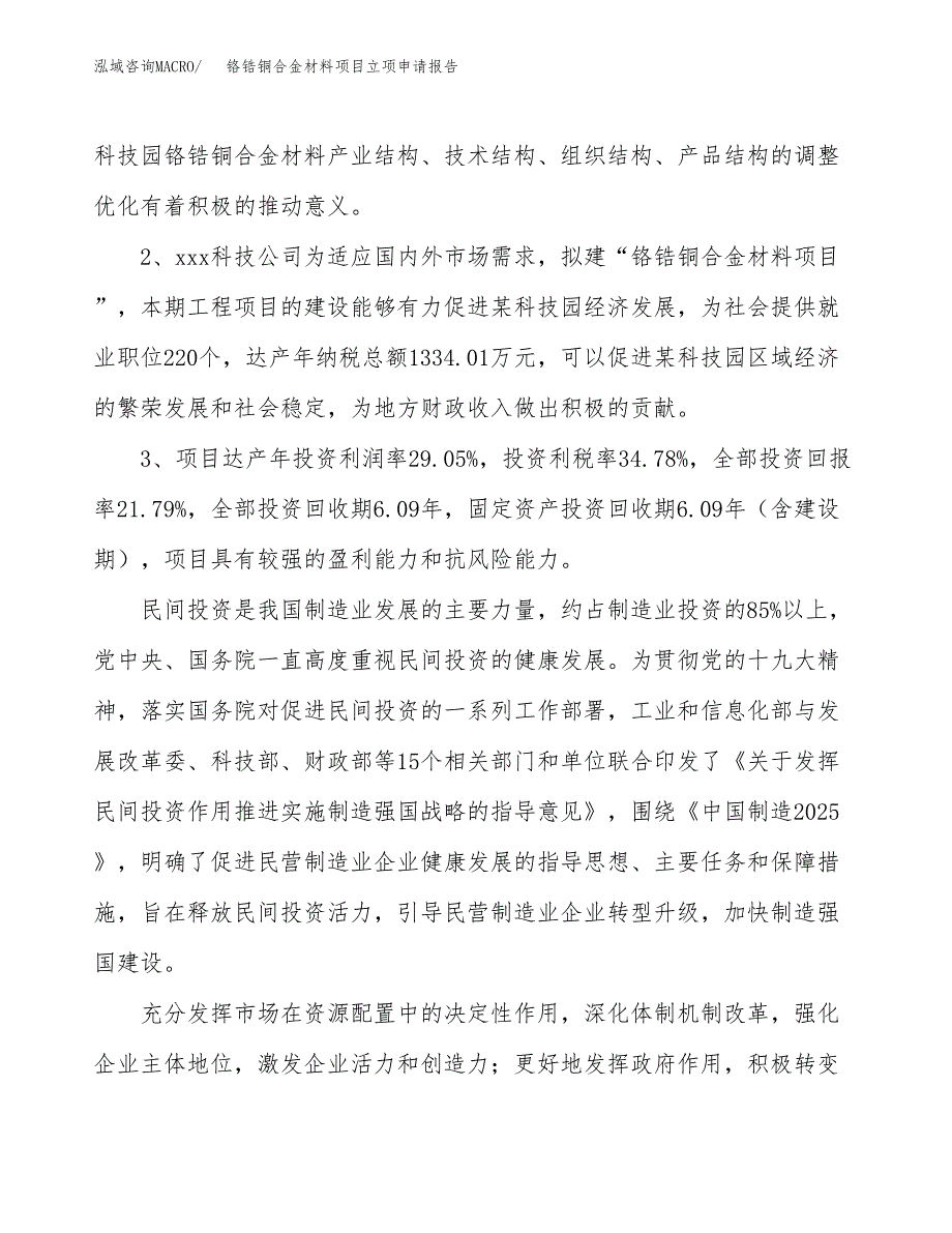 铬锆铜合金材料项目立项申请报告样例参考.docx_第4页