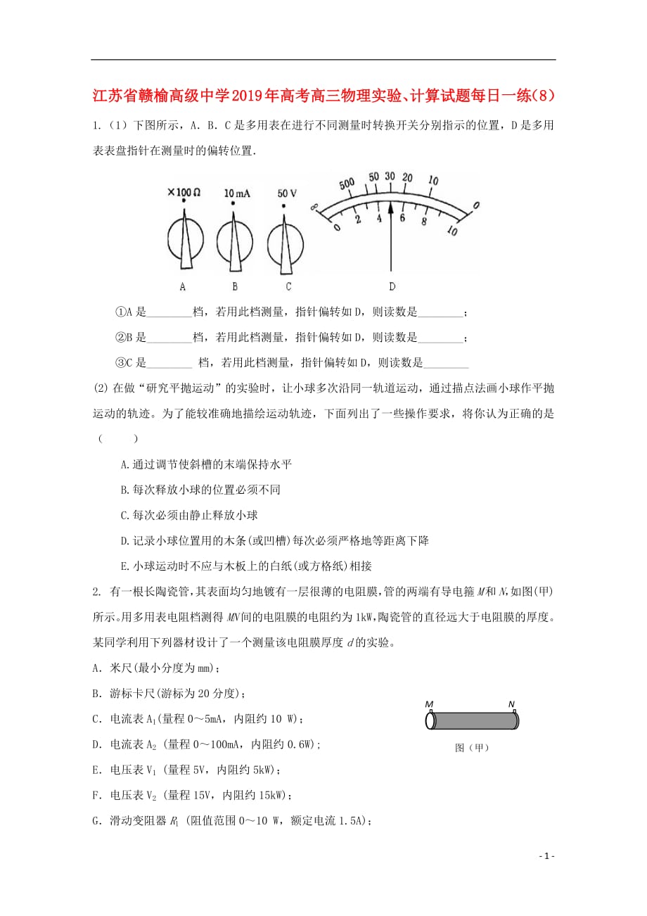 江苏省2019年高考高三物理实验计算试题每日一练82018091901142_第1页