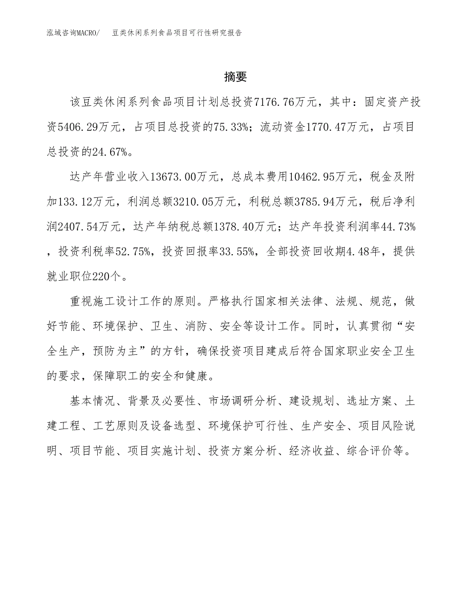 豆类休闲系列食品项目可行性研究报告样例参考模板.docx_第2页