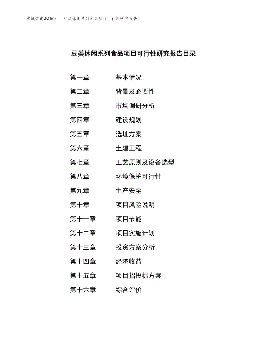 豆类休闲系列食品项目可行性研究报告样例参考模板.docx_第3页