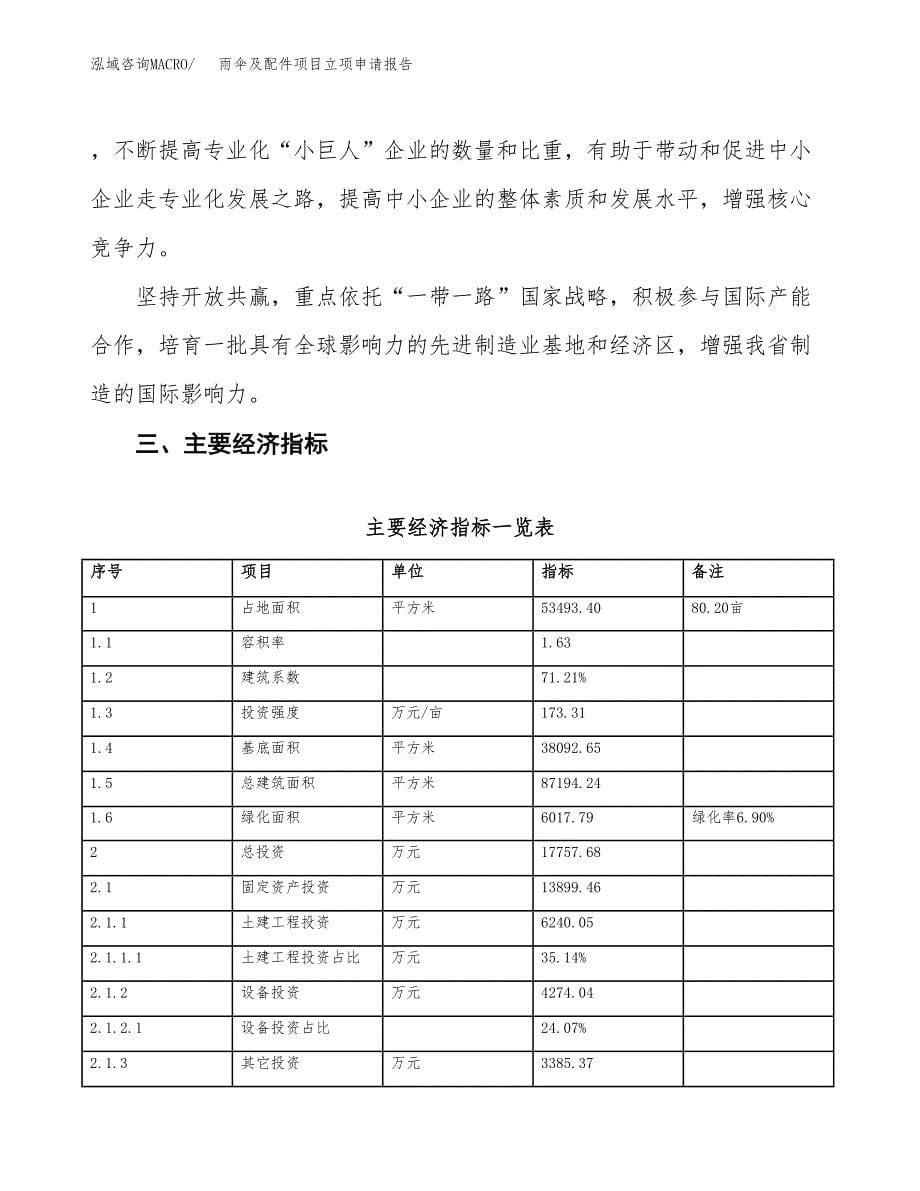 雨伞及配件项目立项申请报告样例参考.docx_第5页