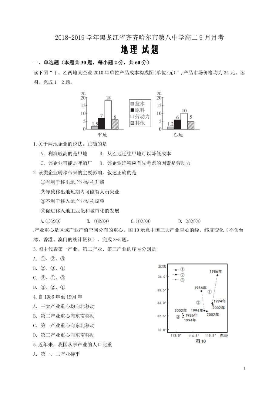 2018-2019学年黑龙江省高二9月月考地理试题（Word版）_第1页