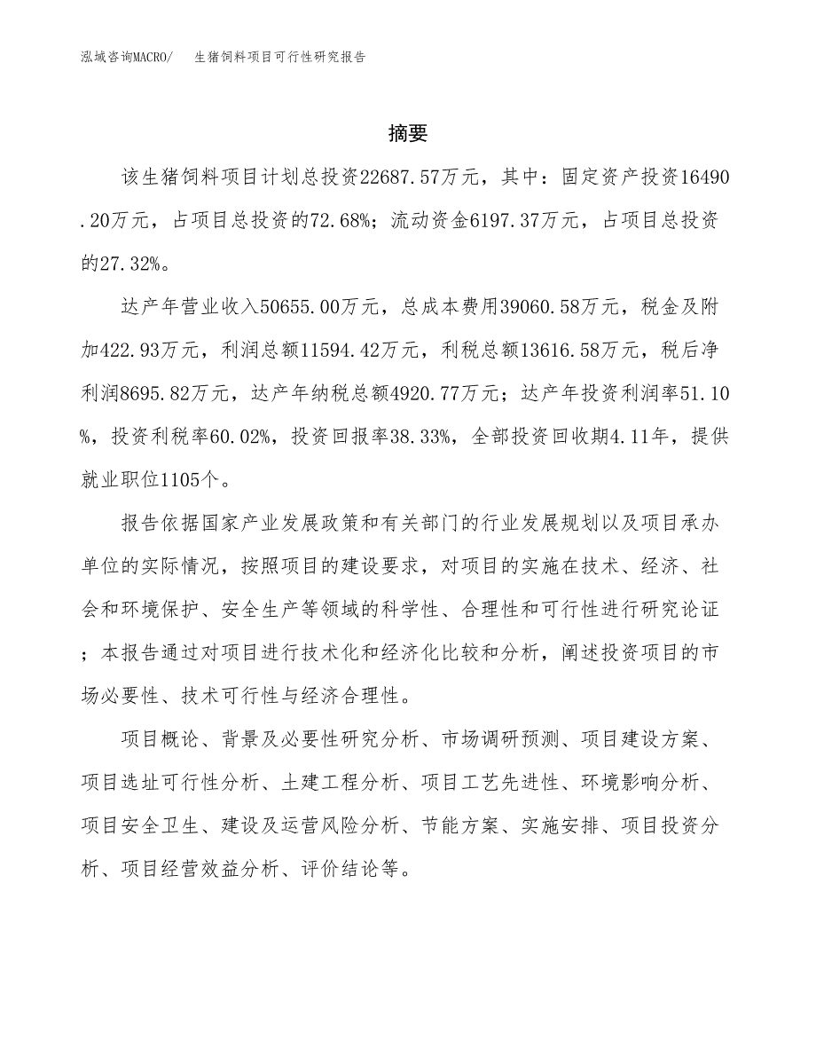 生猪饲料项目可行性研究报告样例参考模板.docx_第2页