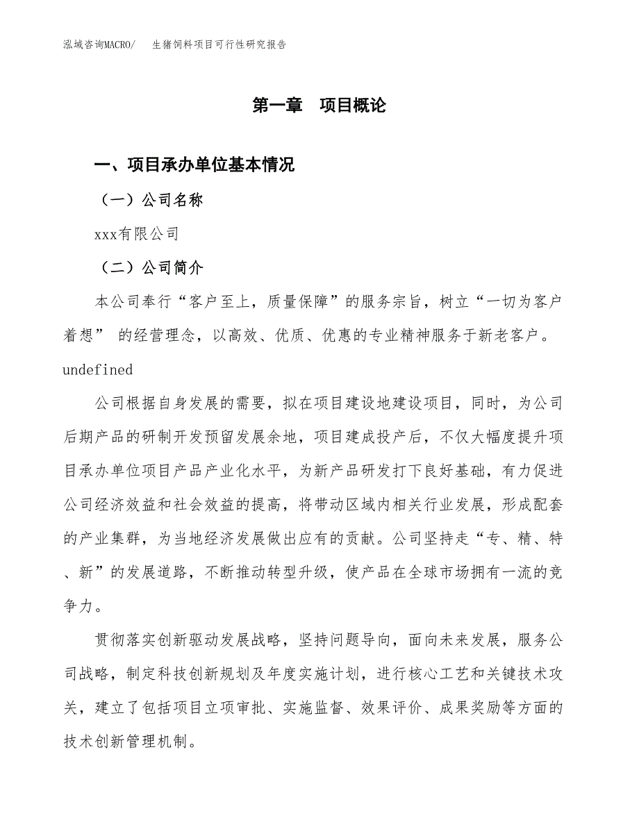 生猪饲料项目可行性研究报告样例参考模板.docx_第4页